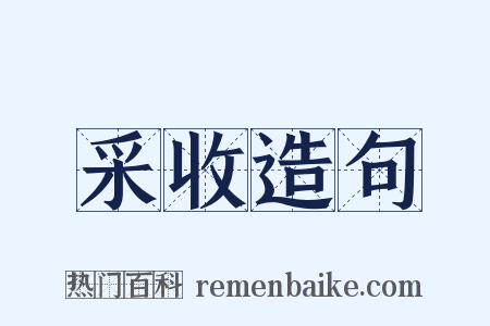 采收造句是什么意思的图片